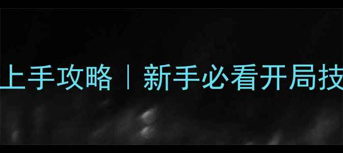 图片 4222版本前期快速上手攻略｜新手必看开局技巧与资源分配指南