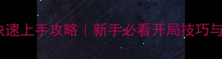 图片 4222版本前期快速上手攻略｜新手必看开局技巧与资源分配指南2