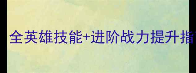 图片 4399三国快打最新攻略：全英雄技能+进阶战力提升指南（附免费下载链接）1