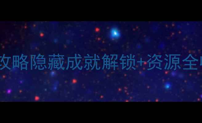 图片 4399像素风单机游戏通关攻略隐藏成就解锁+资源全收集指南（附高清地图）1
