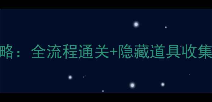 图片 4399单机口袋妖怪攻略：全流程通关+隐藏道具收集指南（附版本对比）