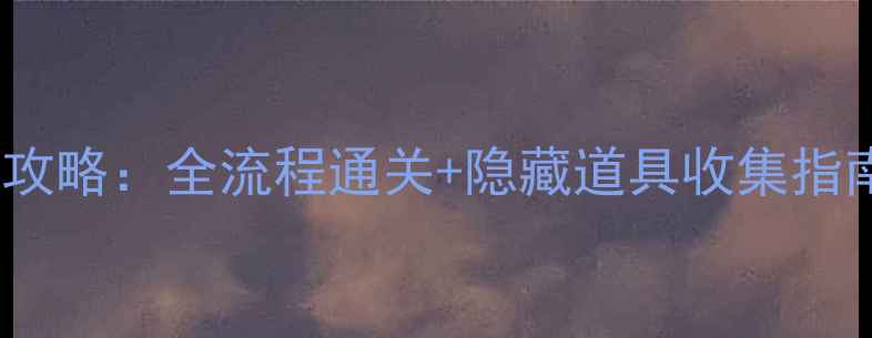 图片 4399单机口袋妖怪攻略：全流程通关+隐藏道具收集指南（附版本对比）1