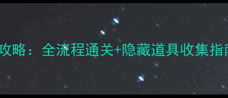 图片 4399单机口袋妖怪攻略：全流程通关+隐藏道具收集指南（附版本对比）2