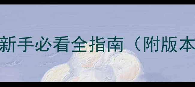 图片 4399暗黑西方攻略：最新版新手必看全指南（附版本更新+装备推荐+隐藏技巧）