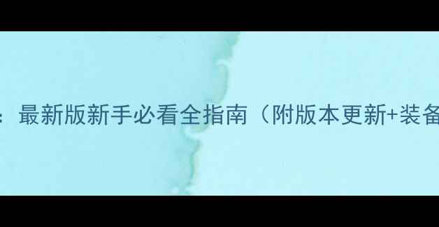 图片 4399暗黑西方攻略：最新版新手必看全指南（附版本更新+装备推荐+隐藏技巧）1