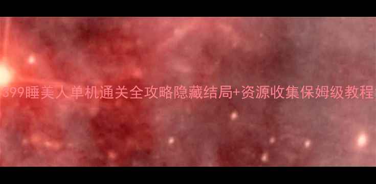 图片 4399睡美人单机通关全攻略隐藏结局+资源收集保姆级教程1
