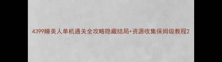图片 4399睡美人单机通关全攻略隐藏结局+资源收集保姆级教程2