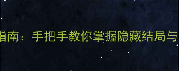 图片 4399逃离村庄保姆级通关指南：手把手教你掌握隐藏结局与资源收集技巧（附图文）2