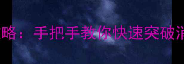 图片 495关通关全攻略：手把手教你快速突破消消乐终极关卡