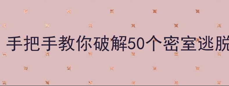 图片 50RoomEscape通关全攻略：手把手教你破解50个密室逃脱的隐藏线索与高难度关卡1