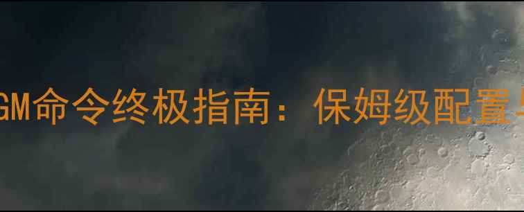 图片 548魔兽单机GM命令终极指南：保姆级配置与实战技巧全