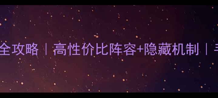图片 5人普通万雪窟通关全攻略｜高性价比阵容+隐藏机制｜手残党也能轻松通关