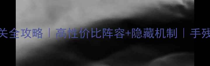 图片 5人普通万雪窟通关全攻略｜高性价比阵容+隐藏机制｜手残党也能轻松通关2