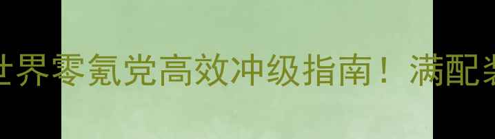 图片 5大核心技巧+保姆级攻略传奇世界零氪党高效冲级指南！满配装备免费拿，满级经验轻松翻倍