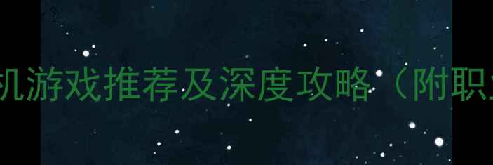 图片 5款必玩暗黑like单机游戏推荐及深度攻略（附职业选择与装备搭配）