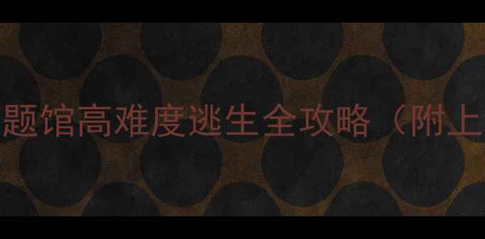 图片 5步通关密室逃脱：Cage主题馆高难度逃生全攻略（附上海北京广州密室店推荐）1