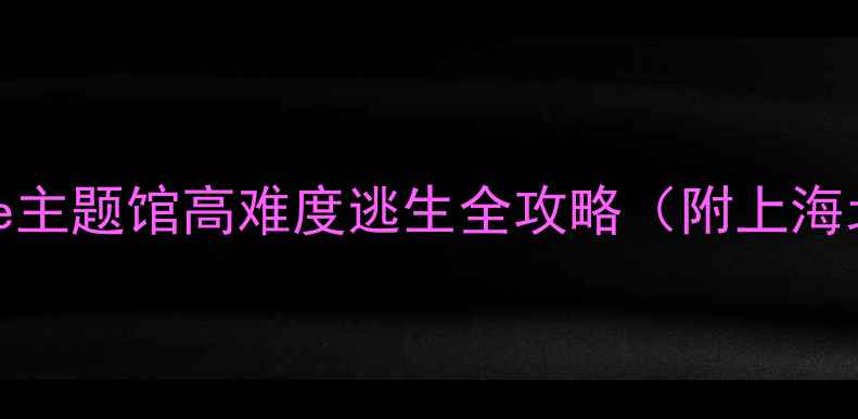 图片 5步通关密室逃脱：Cage主题馆高难度逃生全攻略（附上海北京广州密室店推荐）2