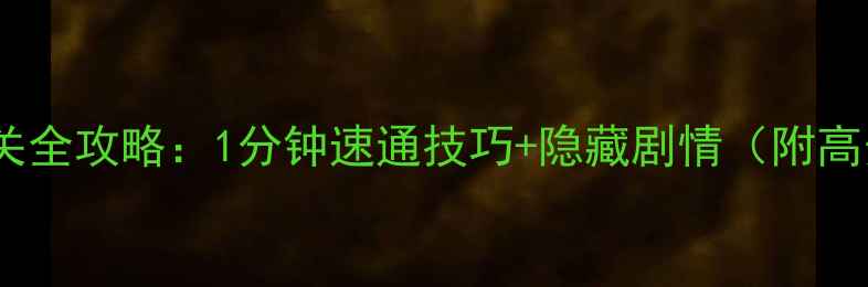 图片 60秒原子冒险通关全攻略：1分钟速通技巧+隐藏剧情（附高分段玩家心得）2