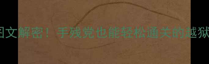 图片 6173越狱攻略｜保姆级图文解密！手残党也能轻松通关的越狱技巧+隐藏福利全公开🔥