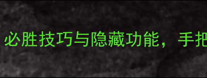 图片 6月单机斗地主全攻略：必胜技巧与隐藏功能，手把手教你成为牌桌王者！