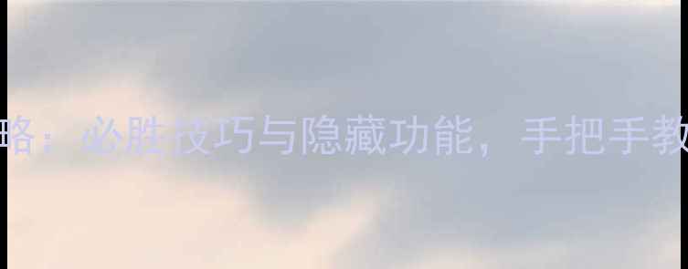 图片 6月单机斗地主全攻略：必胜技巧与隐藏功能，手把手教你成为牌桌王者！1