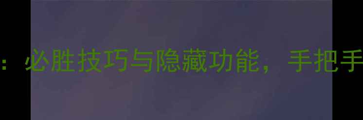 图片 6月单机斗地主全攻略：必胜技巧与隐藏功能，手把手教你成为牌桌王者！2
