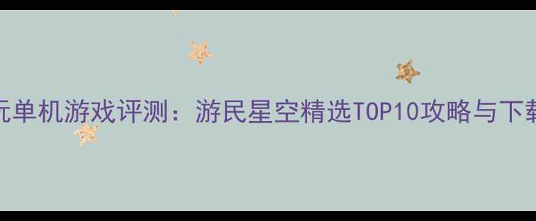 图片 6月必玩单机游戏评测：游民星空精选TOP10攻略与下载指南2