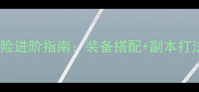 图片 70级全攻略英雄战歌冒险进阶指南：装备搭配+副本打法+阵容推荐+资源规划2