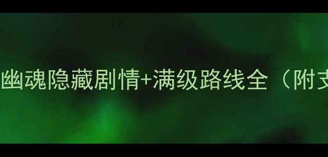 图片 70级必做！倩女幽魂隐藏剧情+满级路线全（附支线任务奖励）2