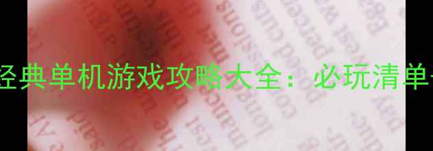 图片 80-90年代经典单机游戏攻略大全：必玩清单+怀旧指南2