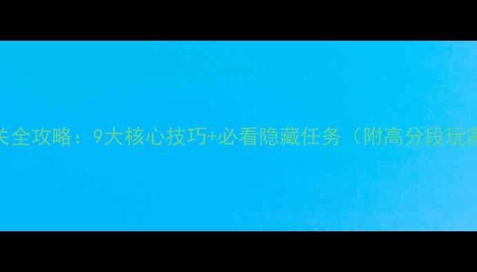 图片 911接线员通关全攻略：9大核心技巧+必看隐藏任务（附高分段玩家经验分享）1