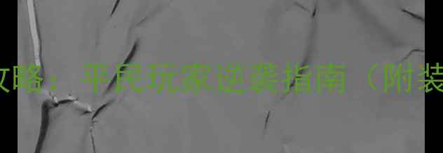 图片 9375传奇保姆级攻略：平民玩家逆袭指南（附装备副本社交全）1