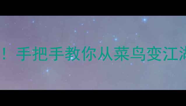 图片 97神雕侠侣保姆级攻略新手必看！手把手教你从菜鸟变江湖大佬（附隐藏剧情+装备搭配）