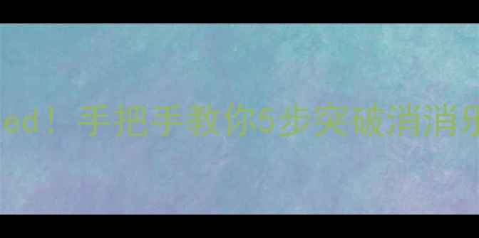 图片 994关通关难题solved！手把手教你5步突破消消乐994关的终极攻略1