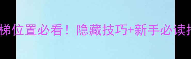 图片 ABI游戏全攻略｜电梯位置必看！隐藏技巧+新手必读指南（附高清图解）