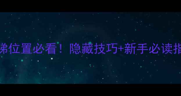 图片 ABI游戏全攻略｜电梯位置必看！隐藏技巧+新手必读指南（附高清图解）1