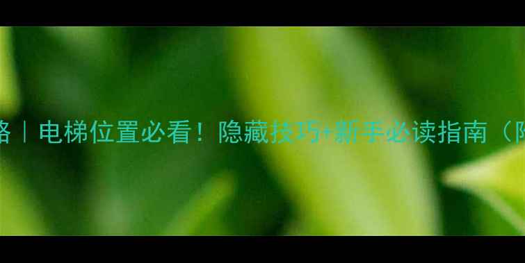图片 ABI游戏全攻略｜电梯位置必看！隐藏技巧+新手必读指南（附高清图解）2