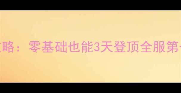 图片 ABLOVER保姆级通关攻略：零基础也能3天登顶全服第一！附隐藏彩蛋打法1