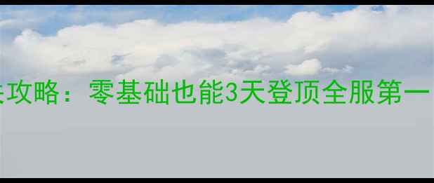图片 ABLOVER保姆级通关攻略：零基础也能3天登顶全服第一！附隐藏彩蛋打法2