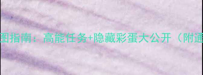 图片 ABzu全地图指南：高能任务+隐藏彩蛋大公开（附通关技巧）