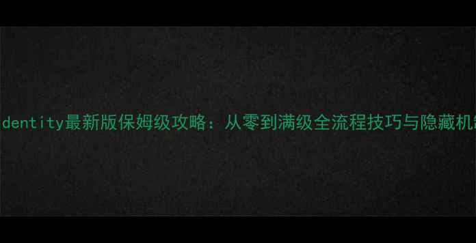 图片 ACIdentity最新版保姆级攻略：从零到满级全流程技巧与隐藏机制1