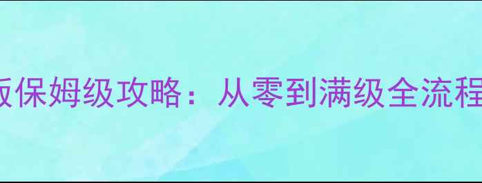 图片 ACIdentity最新版保姆级攻略：从零到满级全流程技巧与隐藏机制2