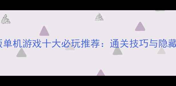 图片 ACT横版单机游戏十大必玩推荐：通关技巧与隐藏福利全