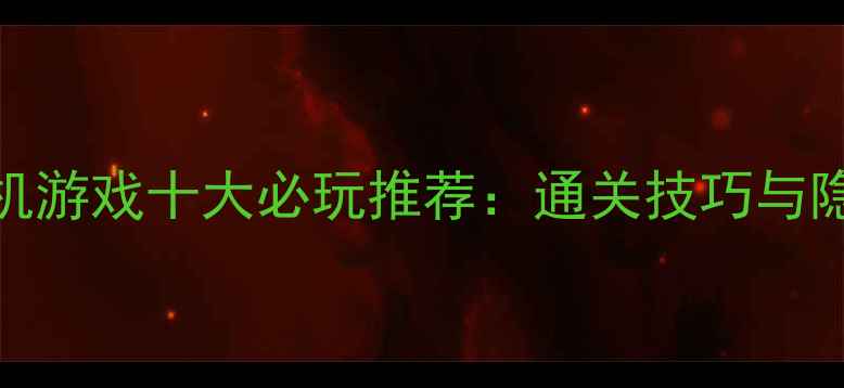 图片 ACT横版单机游戏十大必玩推荐：通关技巧与隐藏福利全2