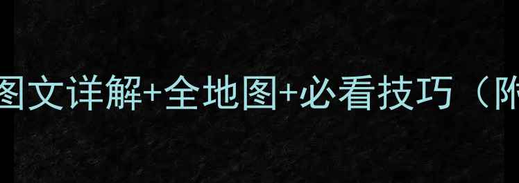 图片 ARLES最新通关攻略：图文详解+全地图+必看技巧（附隐藏任务解锁方法）2