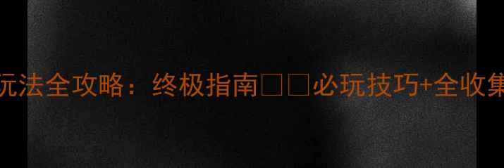 图片 ATLAS单机船只玩法全攻略：终极指南⭐️必玩技巧+全收集地图+资源攻略