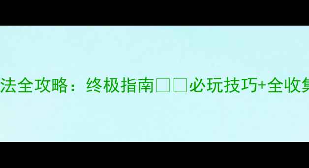 图片 ATLAS单机船只玩法全攻略：终极指南⭐️必玩技巧+全收集地图+资源攻略2