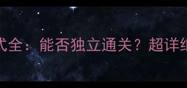 图片 ATLAS方舟单机模式全：能否独立通关？超详细攻略与玩法技巧2
