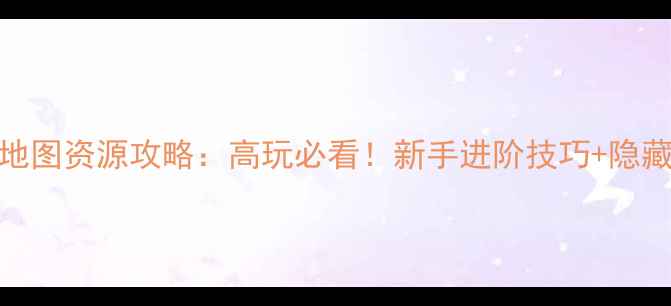 图片 Adil猎人全地图资源攻略：高玩必看！新手进阶技巧+隐藏BOSS打法全