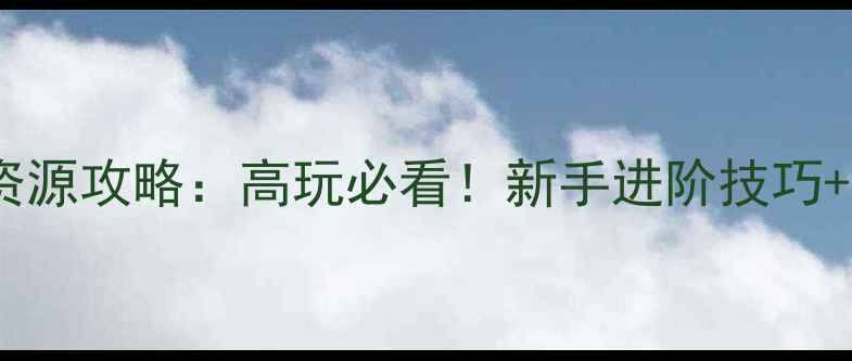 图片 Adil猎人全地图资源攻略：高玩必看！新手进阶技巧+隐藏BOSS打法全1